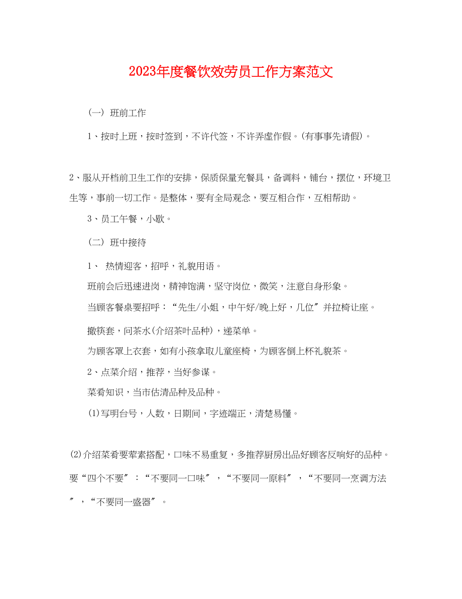 2023年度餐饮服务员工作计划.docx_第1页