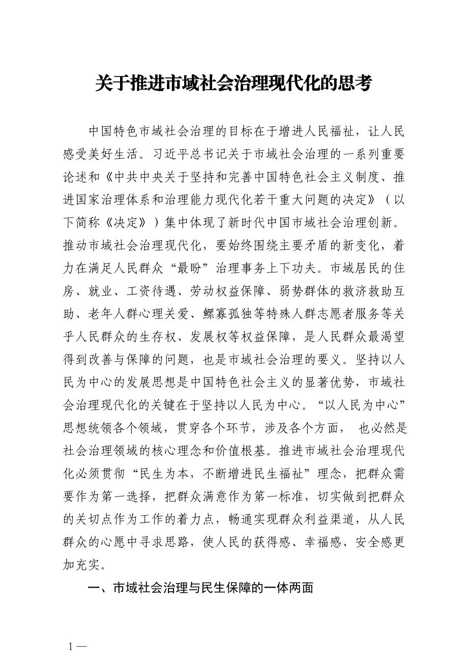 关于推进市域社会治理现代化的思考.doc_第1页