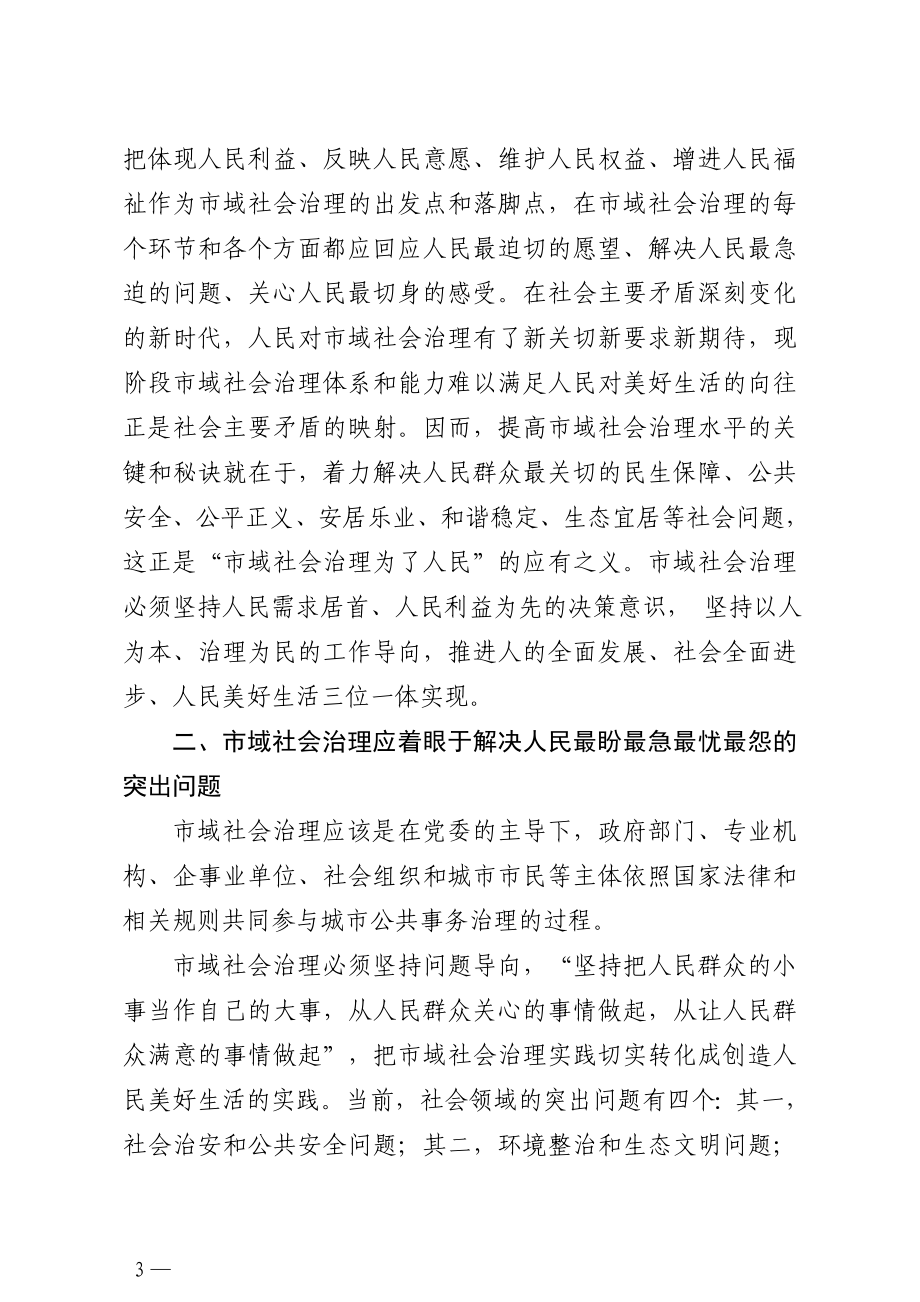 关于推进市域社会治理现代化的思考.doc_第3页