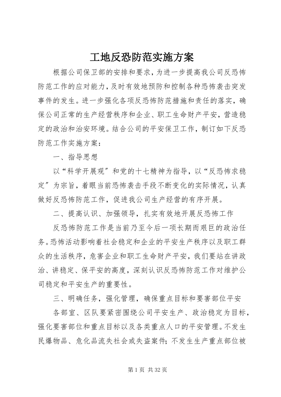 2023年工地反恐防范实施方案.docx_第1页