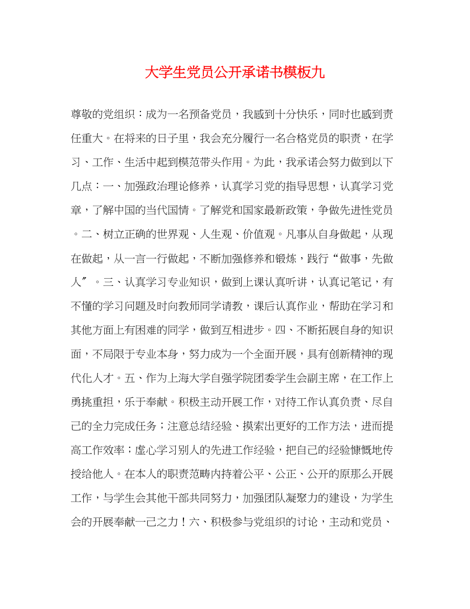 2023年大学生党员公开承诺书模板九.docx_第1页