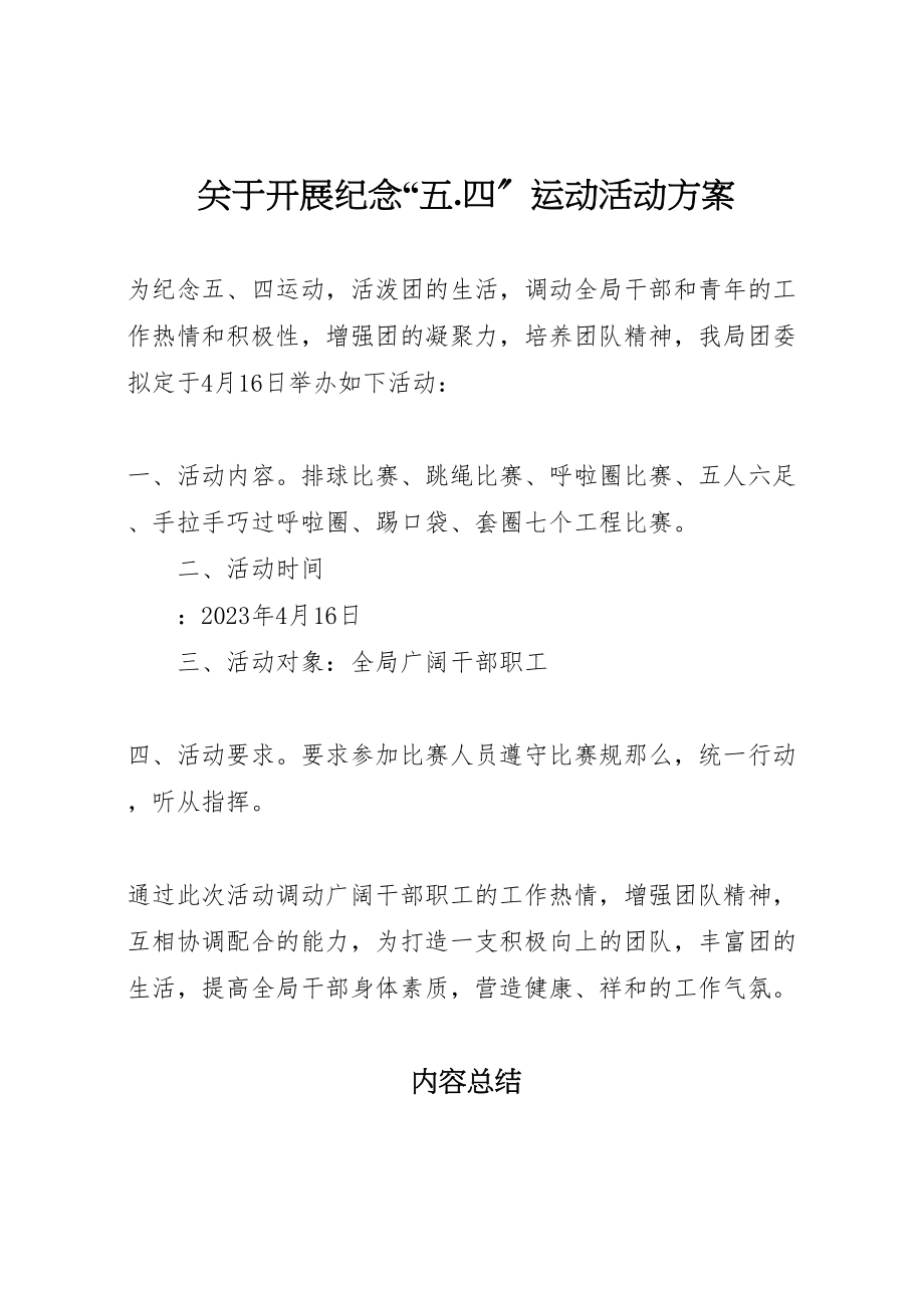 2023年关于开展纪念五四运动活动方案.doc_第1页