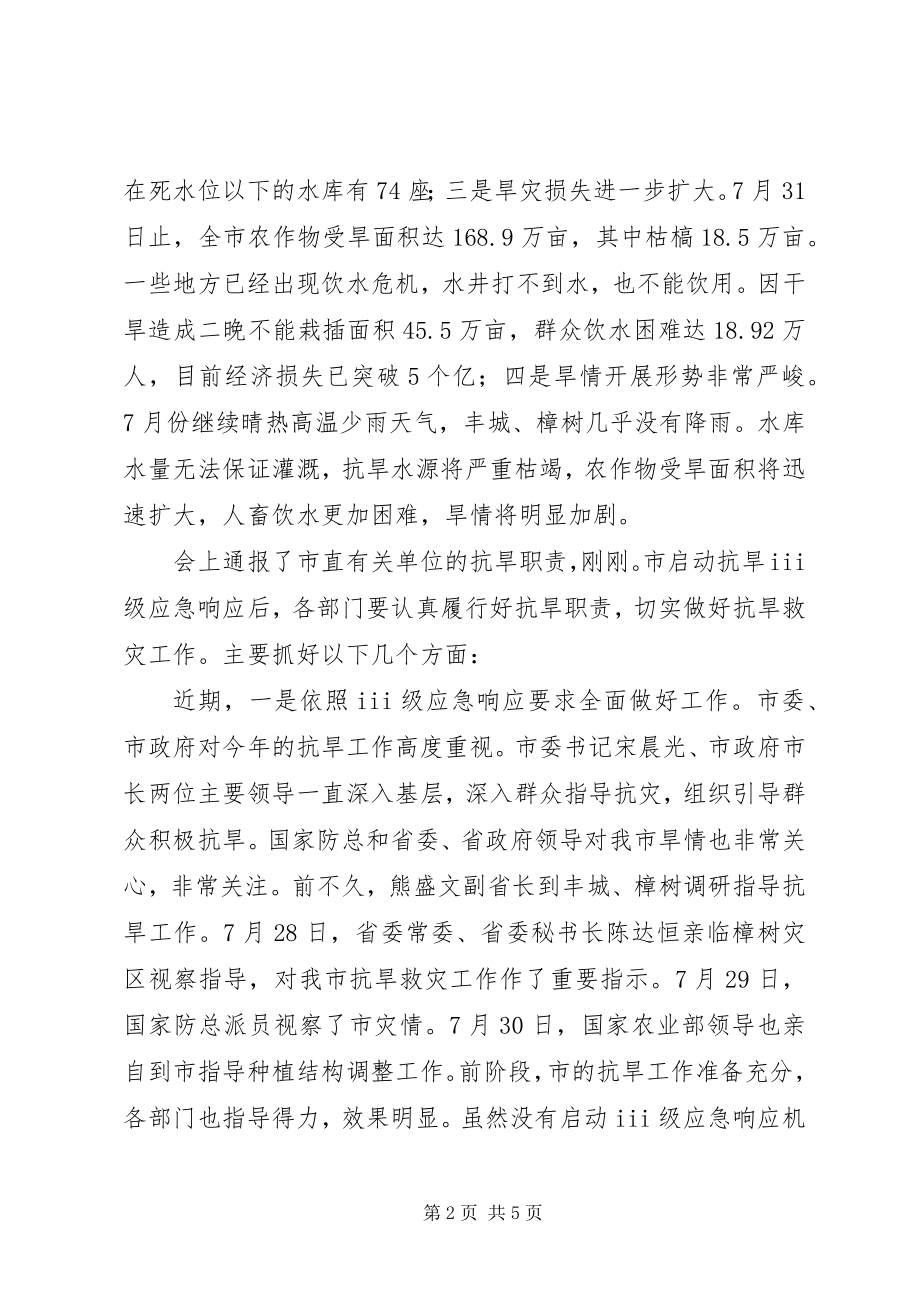 2023年抗旱三级应急发布会致辞稿.docx_第2页