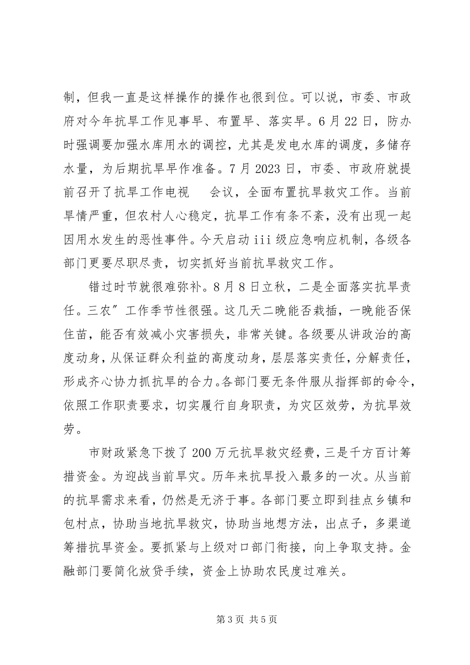 2023年抗旱三级应急发布会致辞稿.docx_第3页