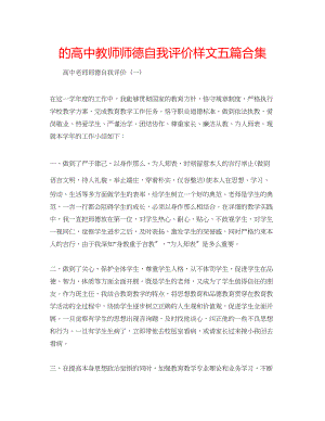 2023年的高中教师师德自我评价样文五篇合集.docx