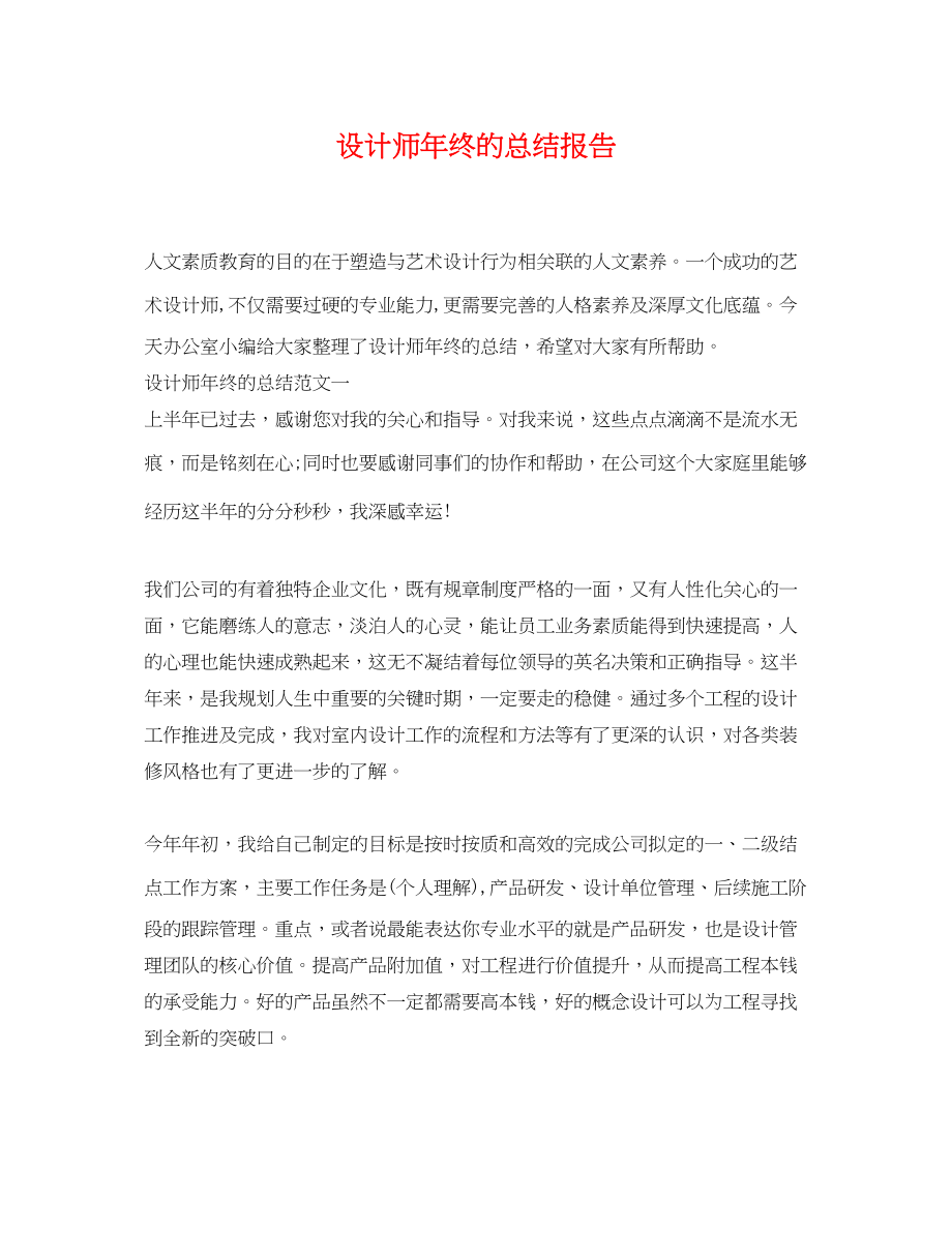 2023年设计师终的总结报告.docx_第1页