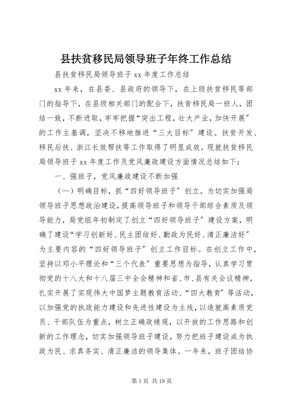 2023年县扶贫移民局领导班子年终工作总结.docx_第1页