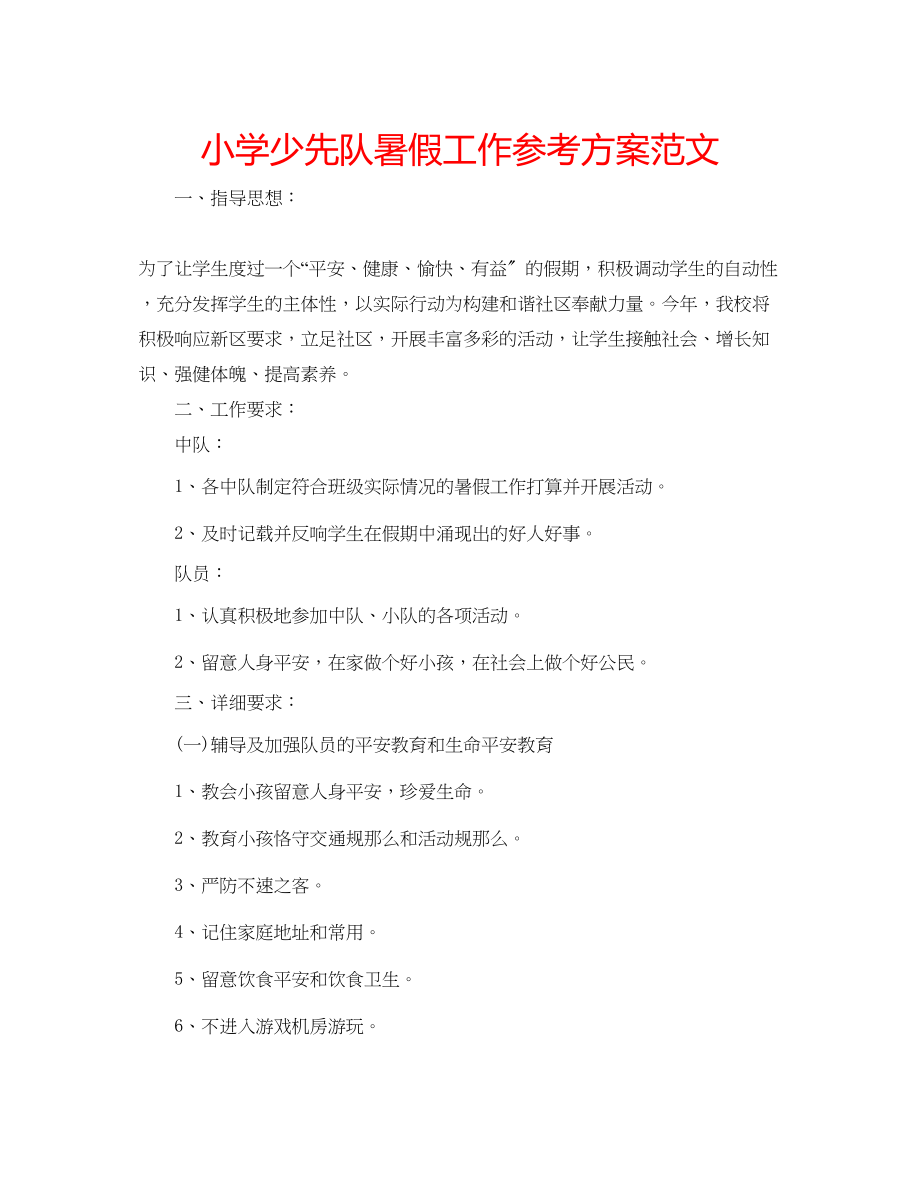 2023年小学少先队暑假工作计划范文.docx_第1页