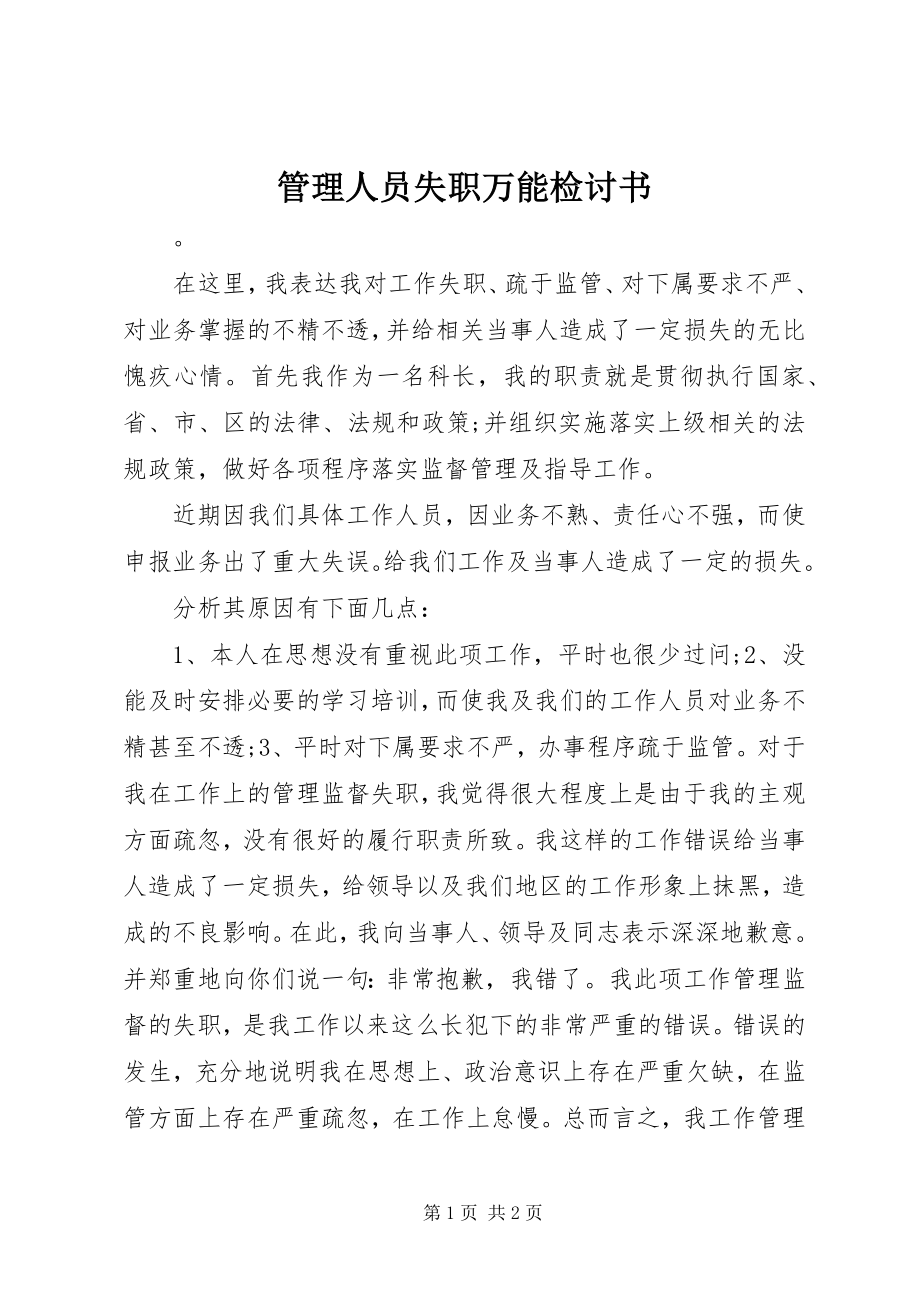 2023年管理人员失职万能检讨书.docx_第1页