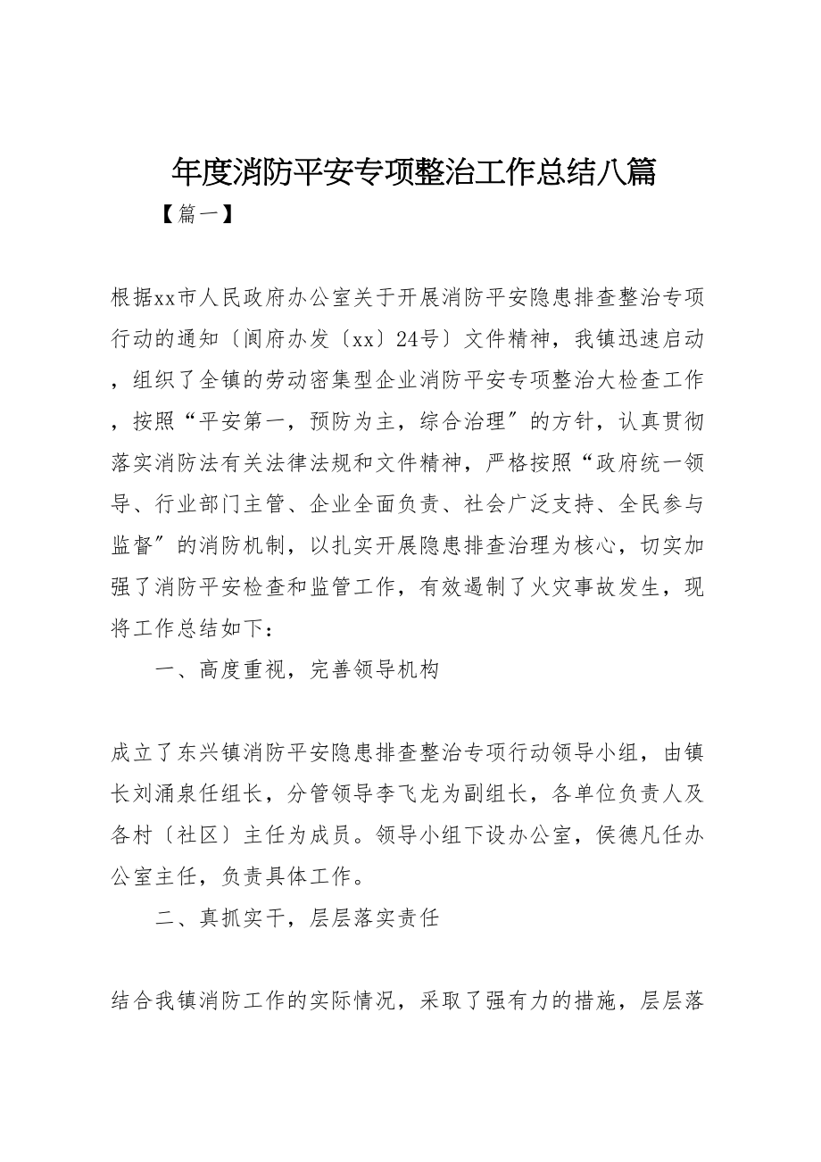 2023年年度消防安全专项整治工作总结八篇.doc_第1页