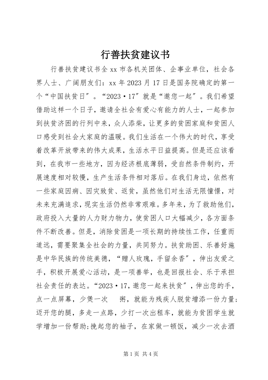 2023年行善扶贫倡议书.docx_第1页