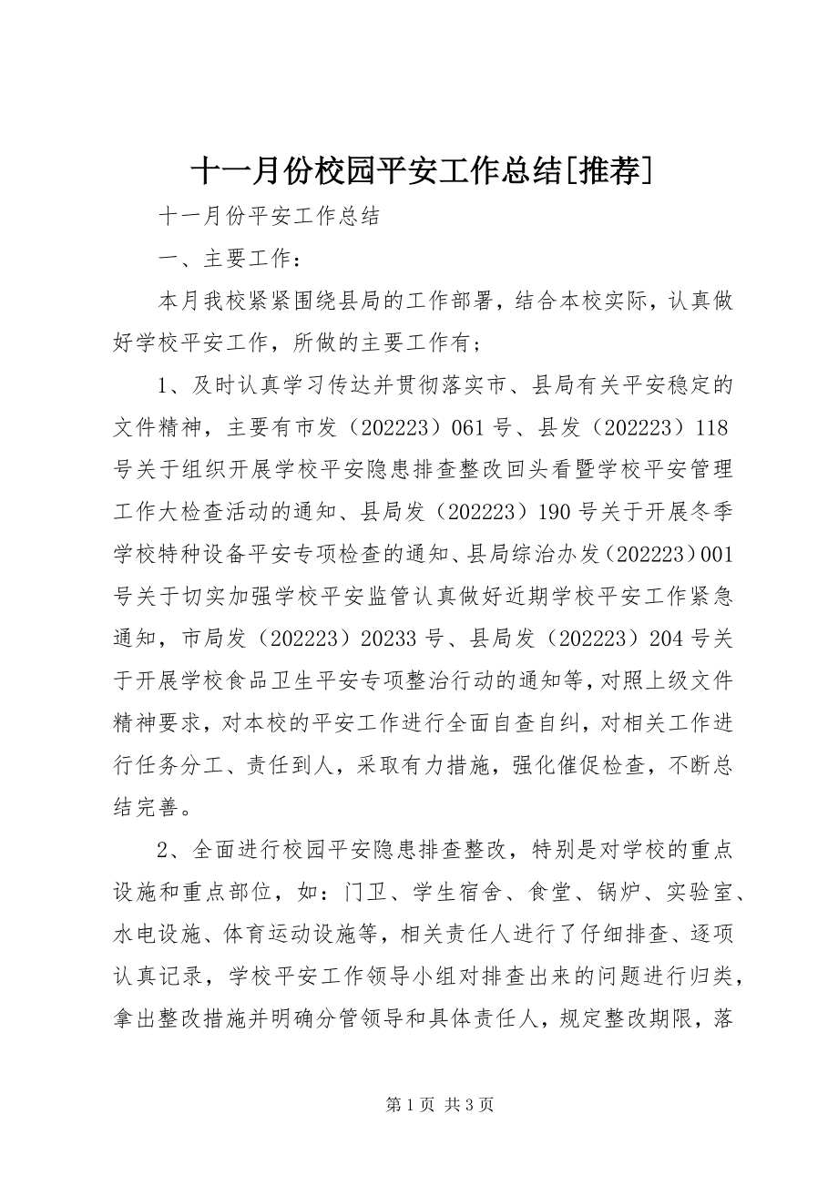 2023年十一月份校园安全工作总结推荐.docx_第1页