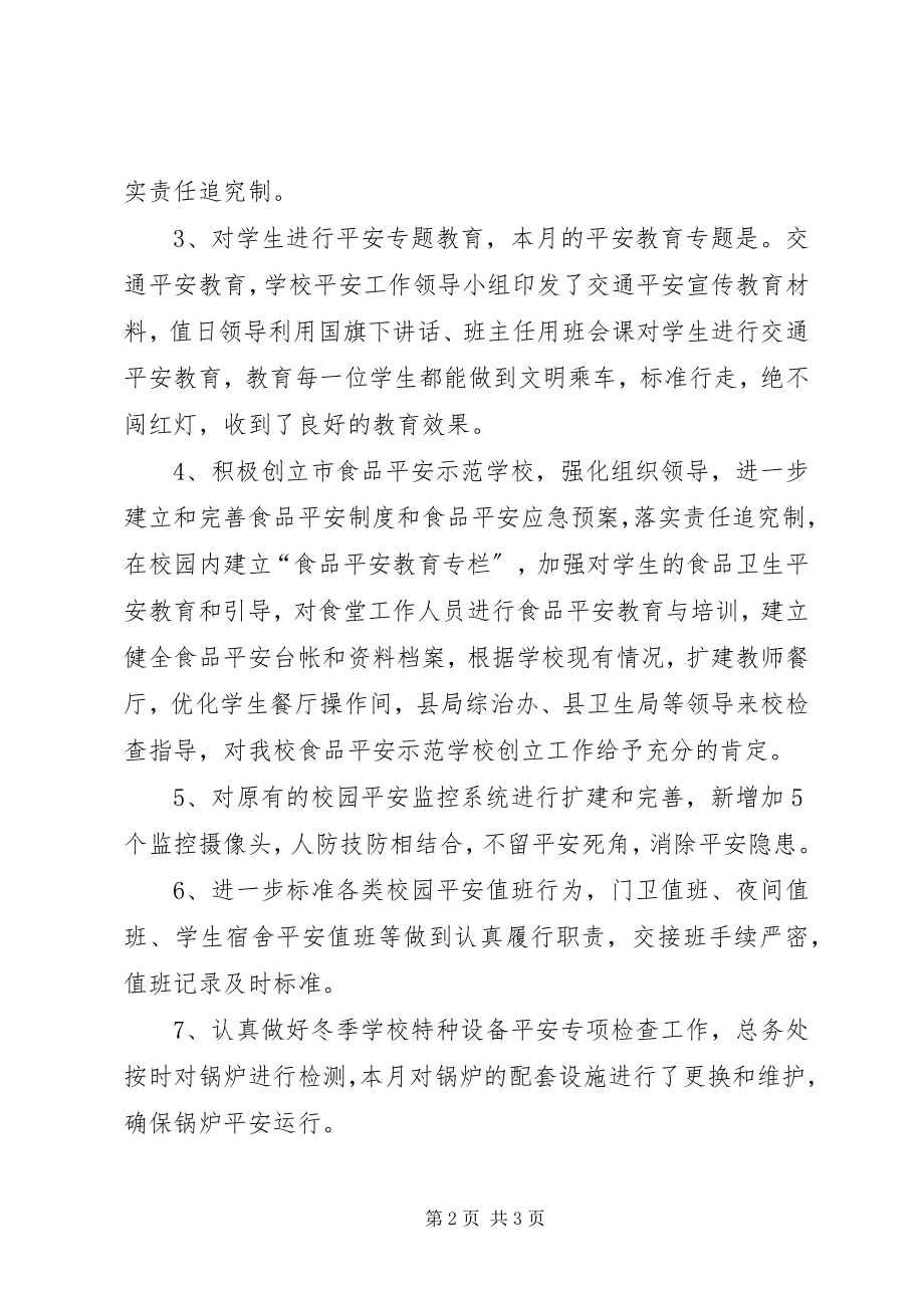 2023年十一月份校园安全工作总结推荐.docx_第2页