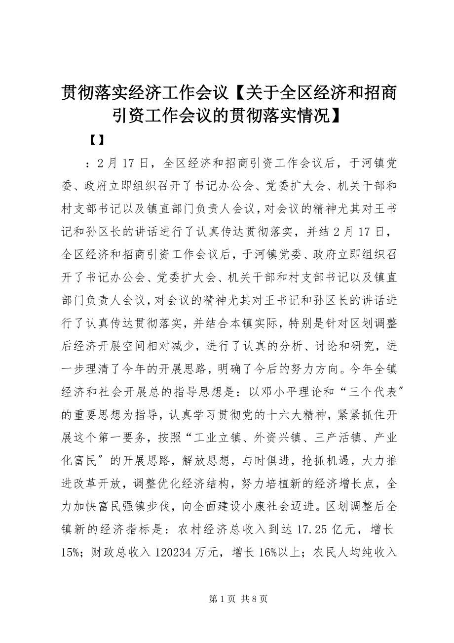 2023年贯彻落实经济工作会议【关于全区经济和招商引资工作会议的贯彻落实情况】.docx_第1页