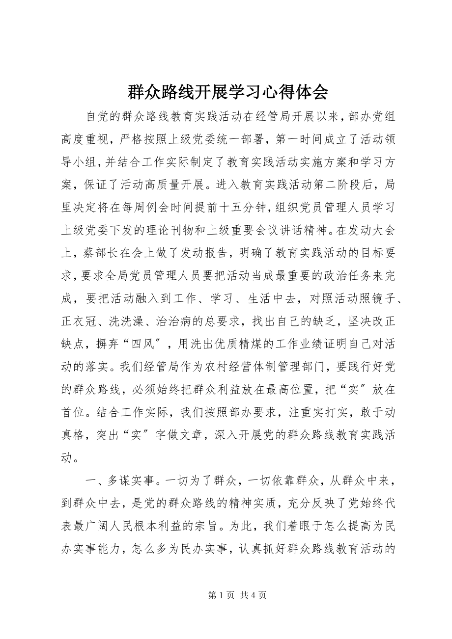 2023年群众路线开展学习心得体会.docx_第1页