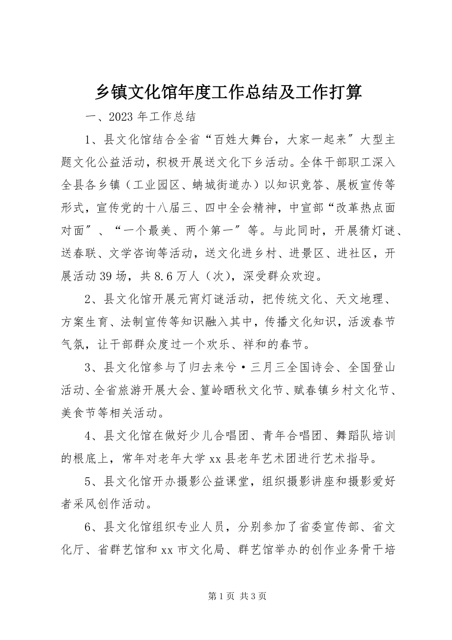 2023年乡镇文化馆年度工作总结及工作打算.docx_第1页