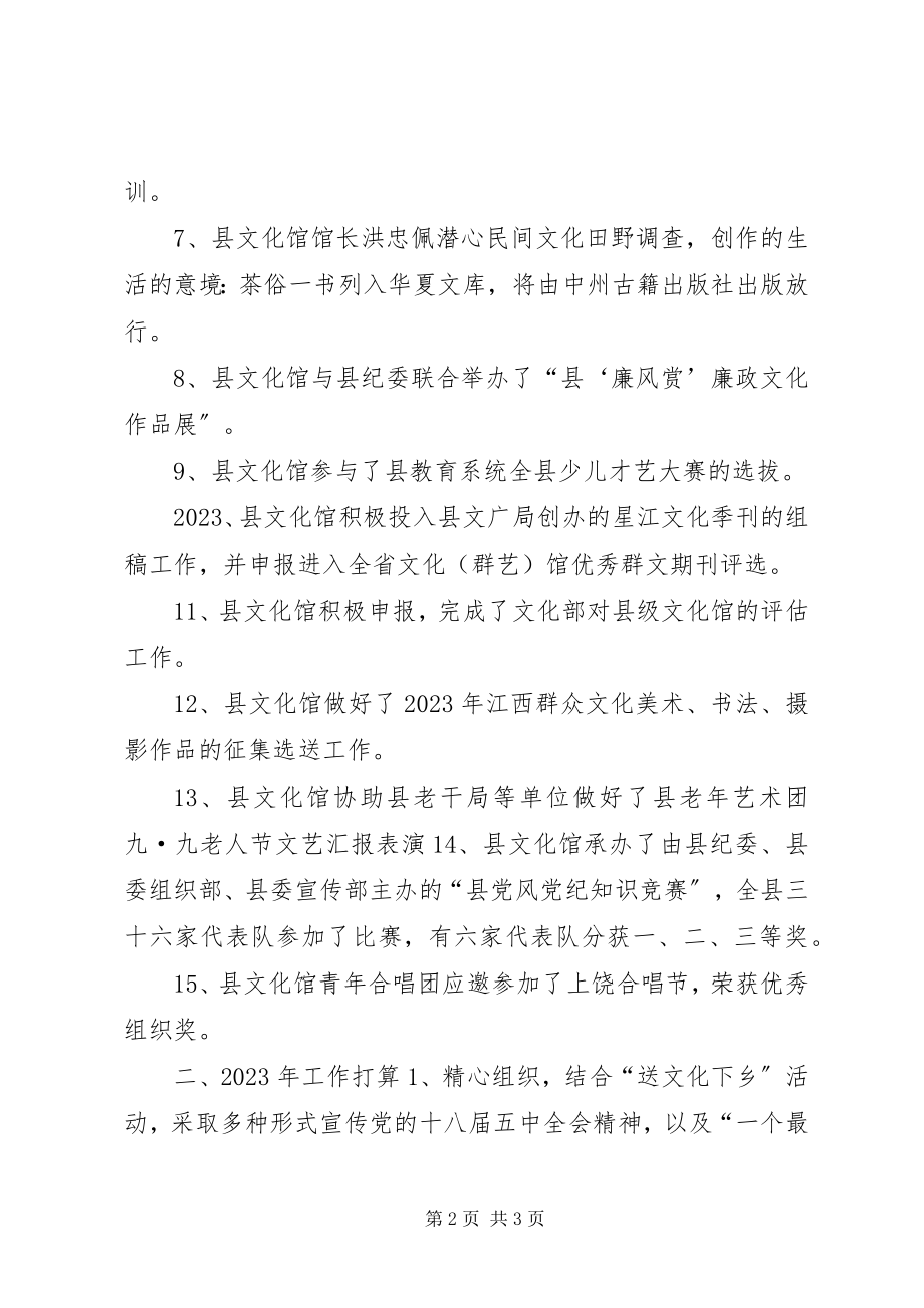 2023年乡镇文化馆年度工作总结及工作打算.docx_第2页