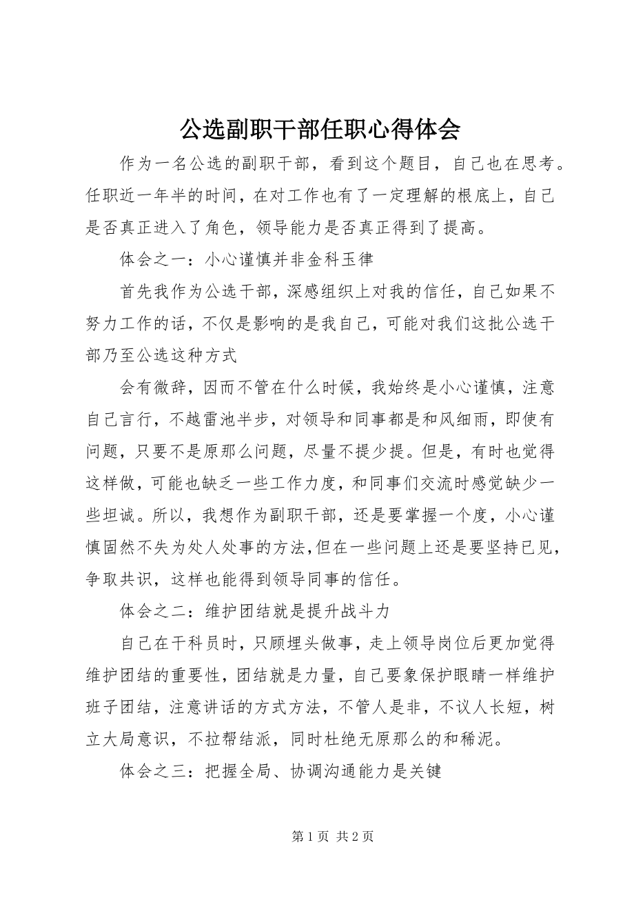 2023年公选副职干部任职心得体会.docx_第1页