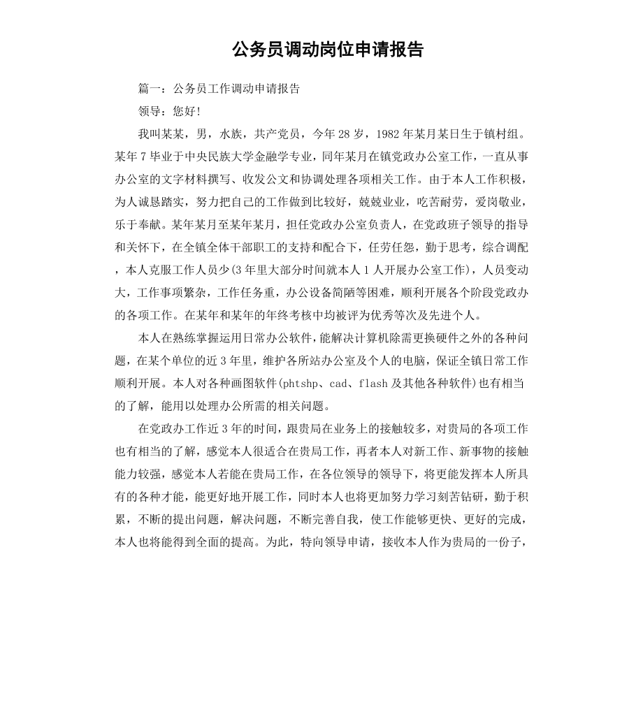 公务员调动岗位申请报告.docx_第1页