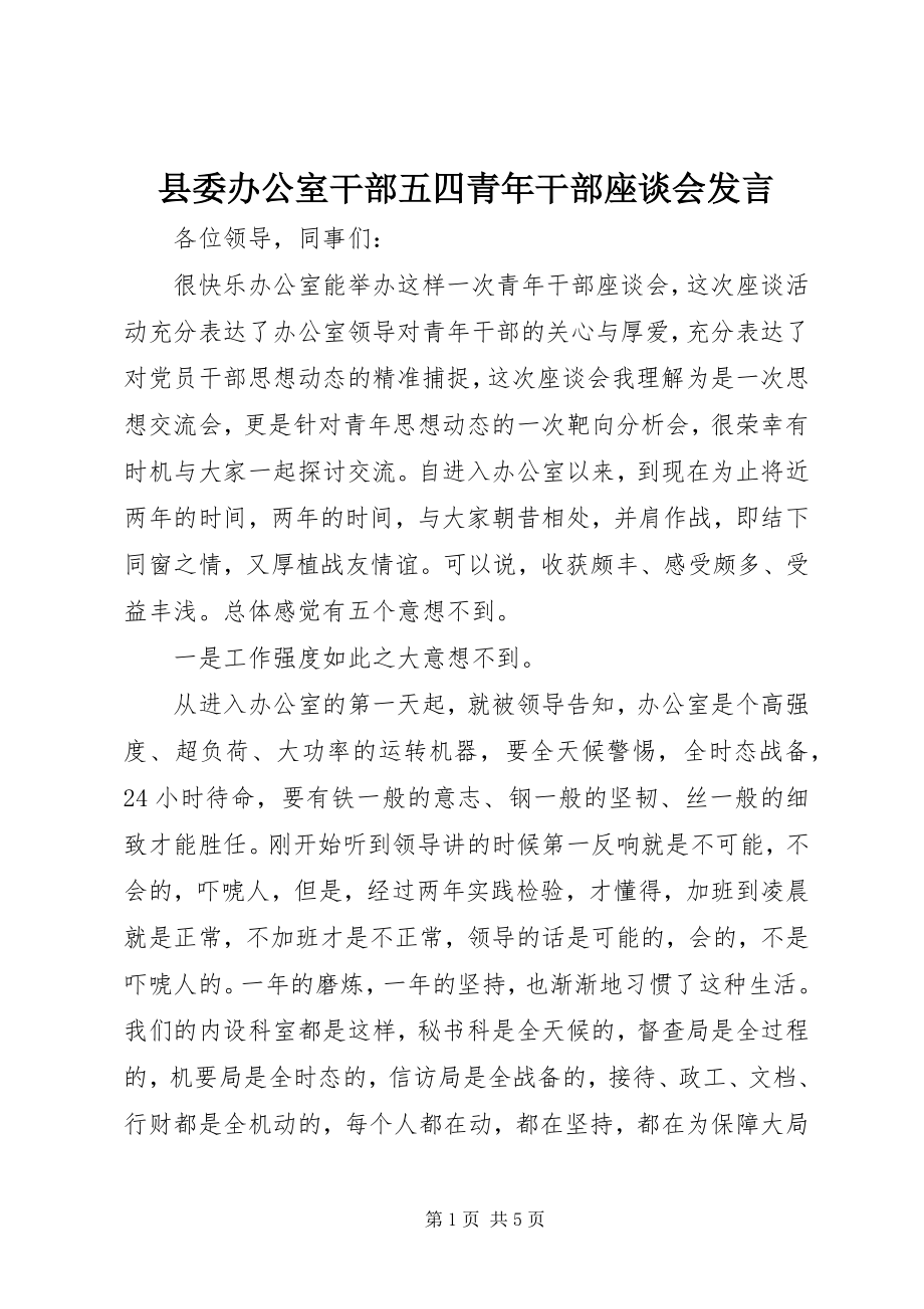 2023年县委办公室干部五四青年干部座谈会讲话.docx_第1页