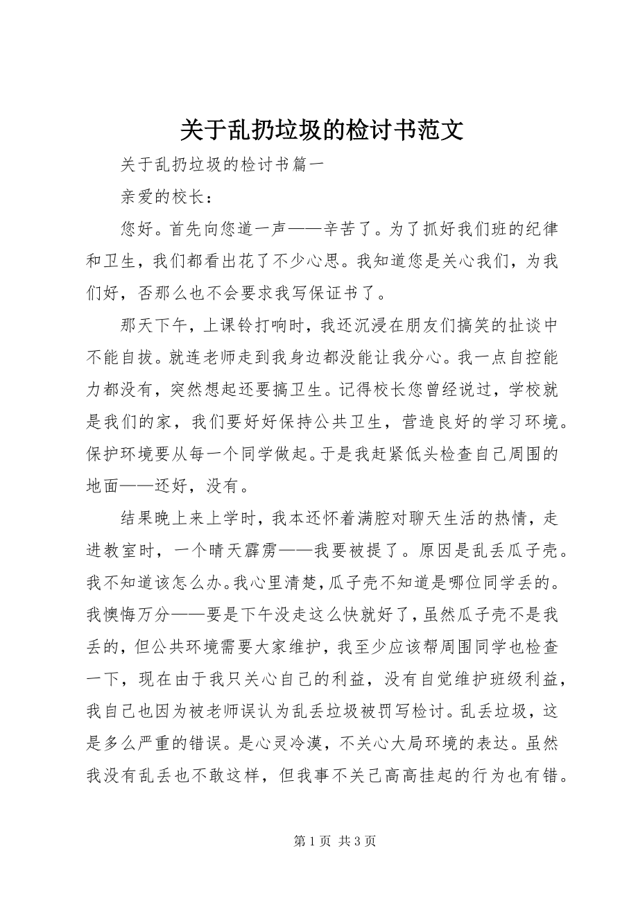 2023年乱扔垃圾的检讨书2.docx_第1页