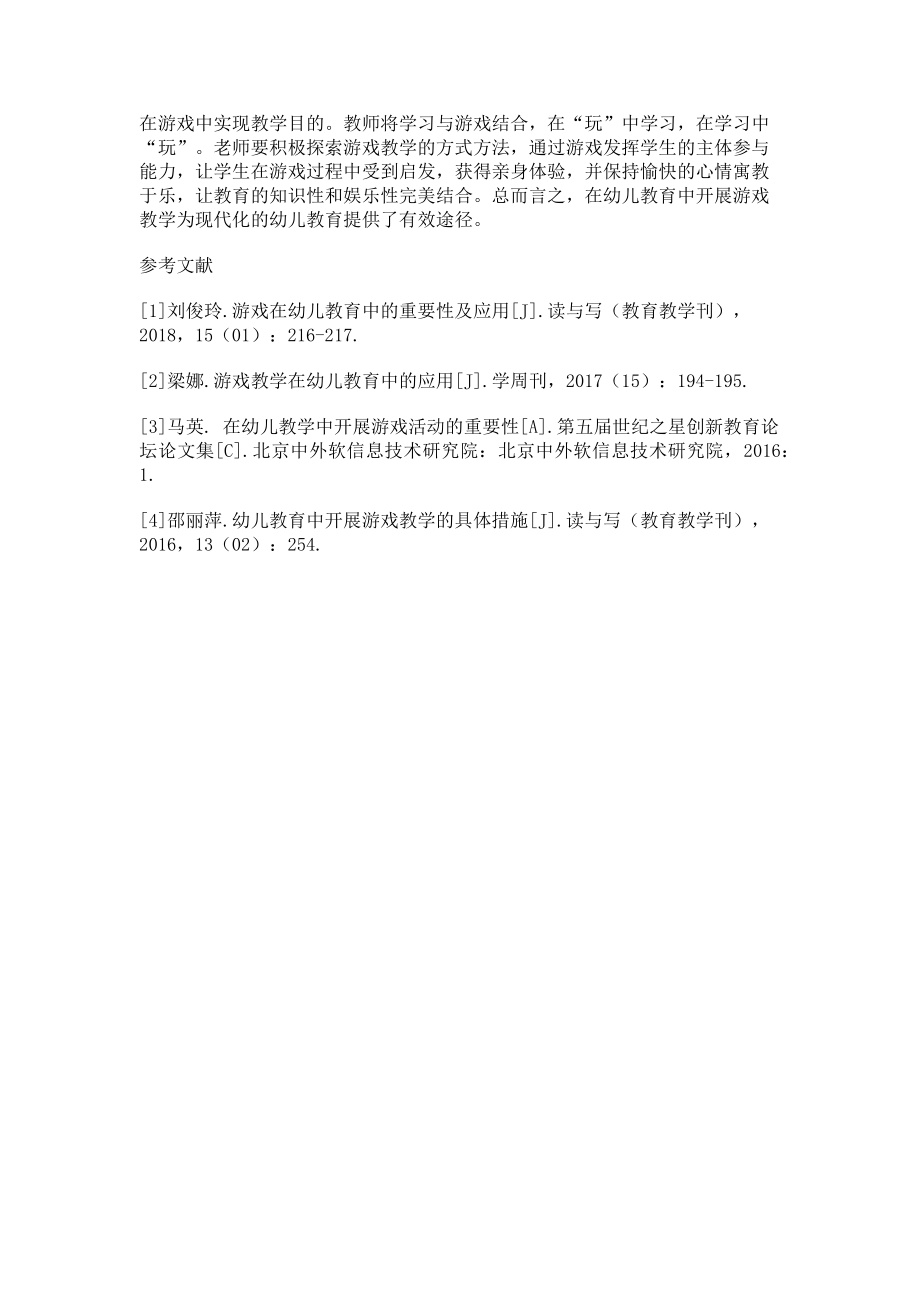 2023年幼儿教育中开展游戏教学的具体措施.doc_第3页