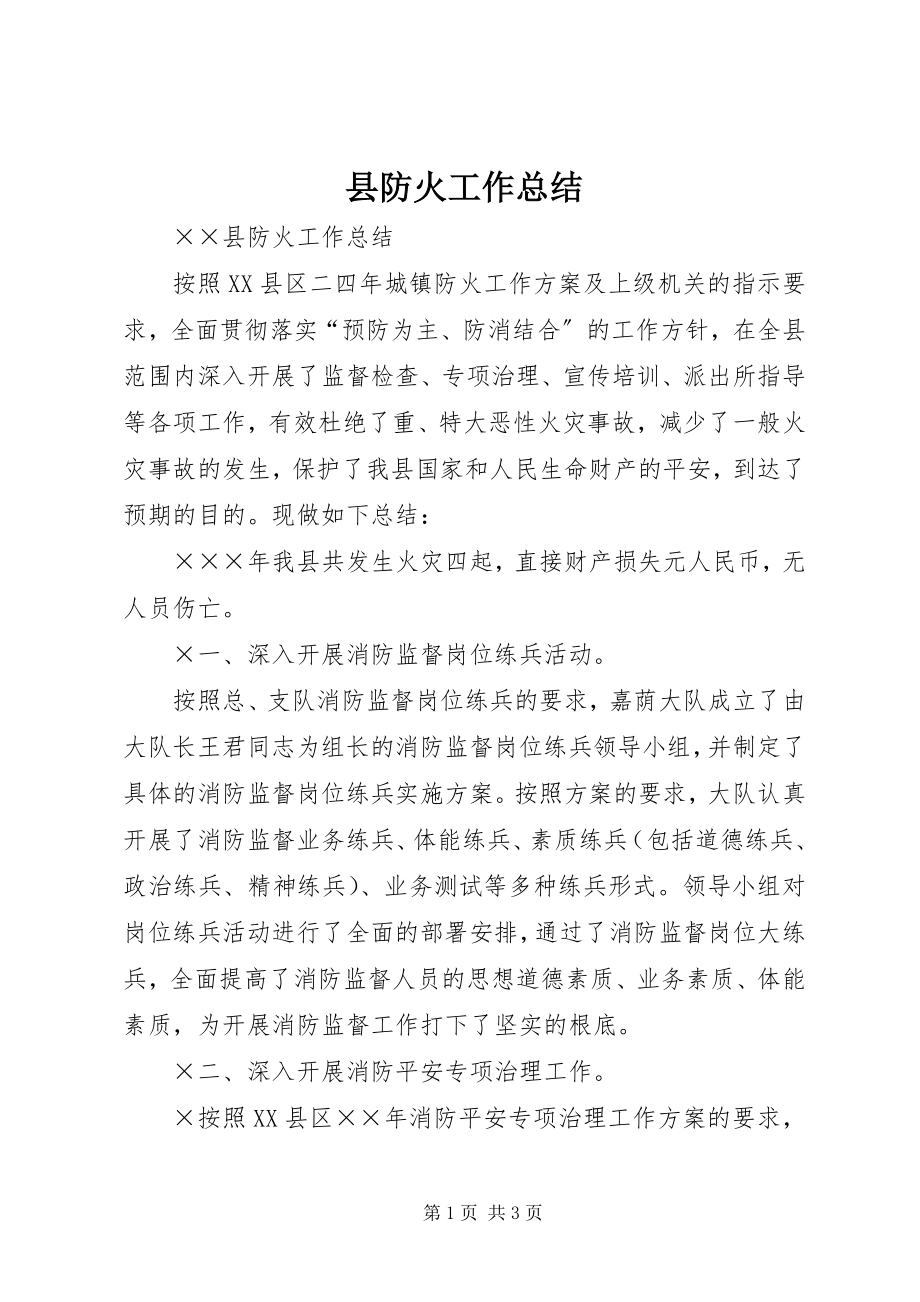 2023年县防火工作总结.docx_第1页