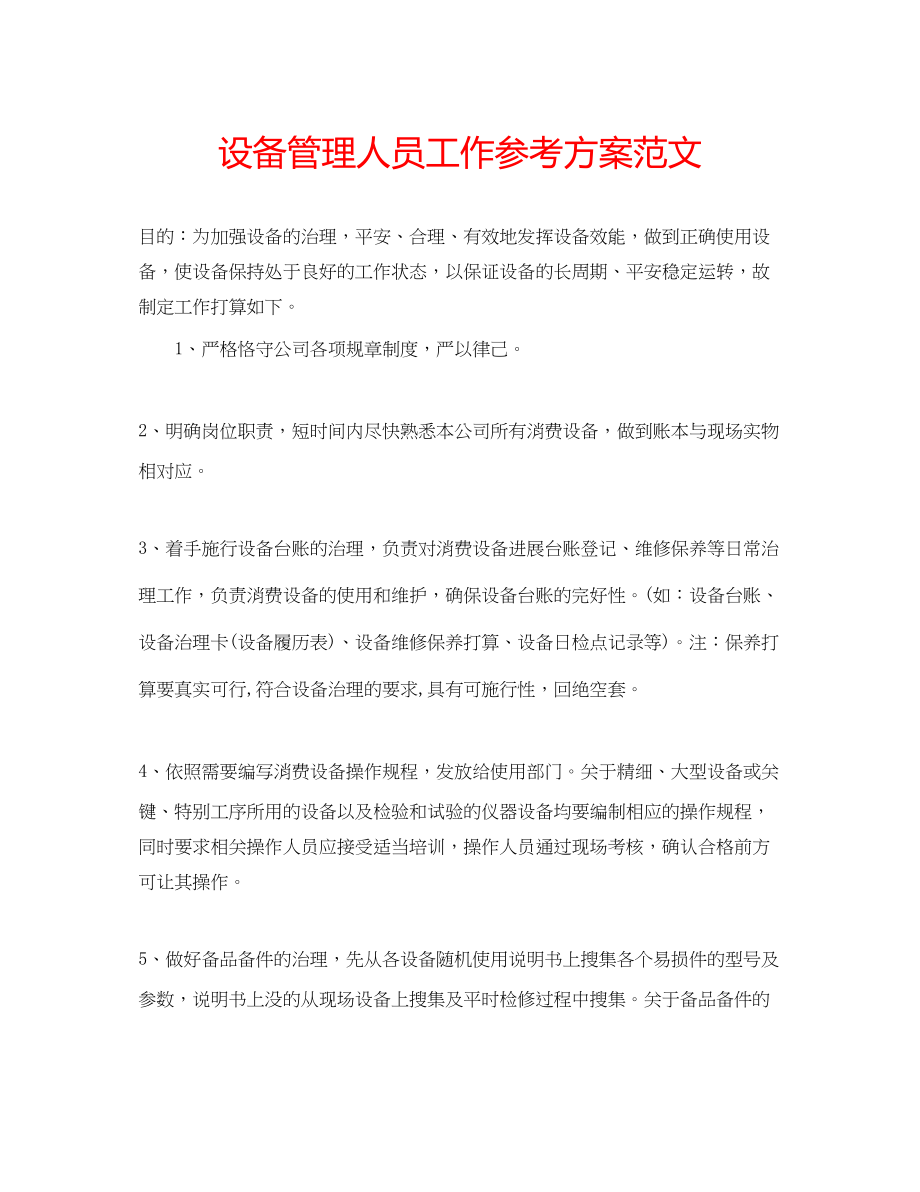 2023年设备管理人员工作计划范文.docx_第1页