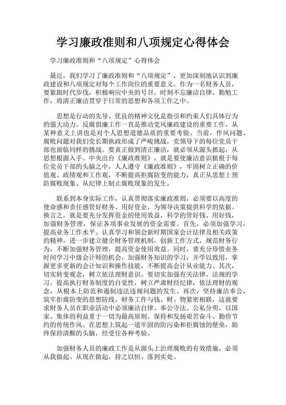 2023年学习廉政准则和八项规定心得体会.doc_第1页