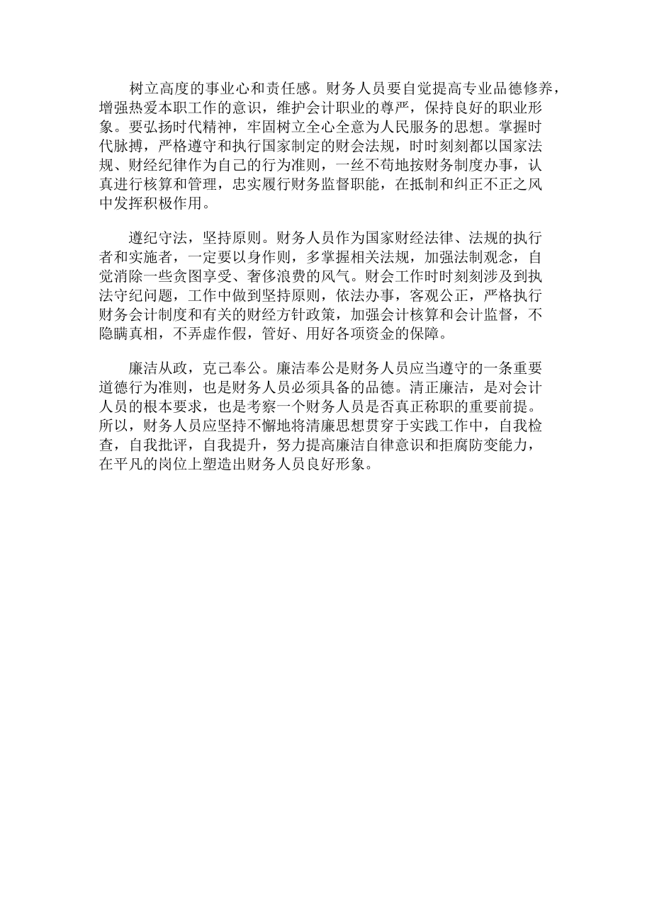 2023年学习廉政准则和八项规定心得体会.doc_第2页