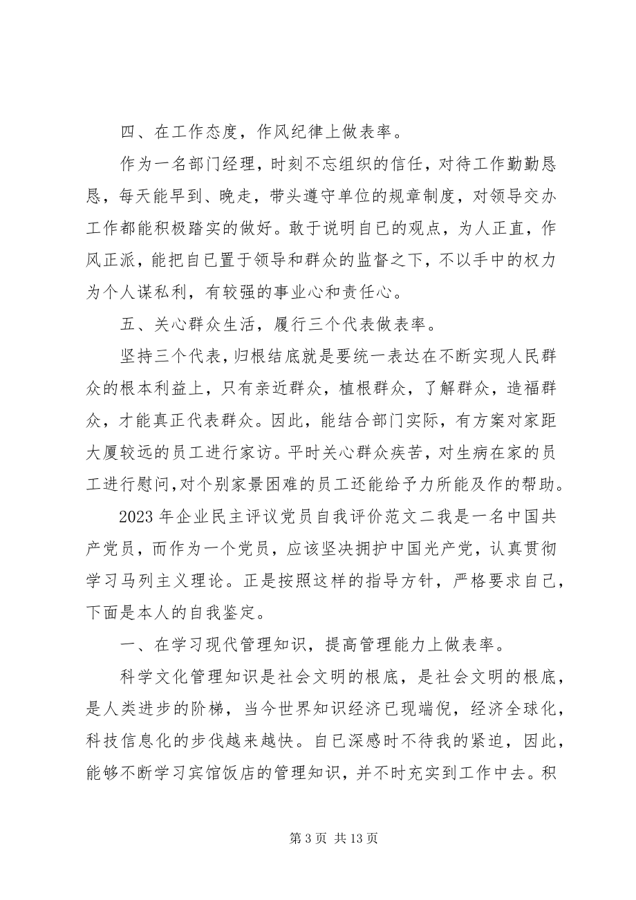 2023年企业民主评议党员自我评价.docx_第3页