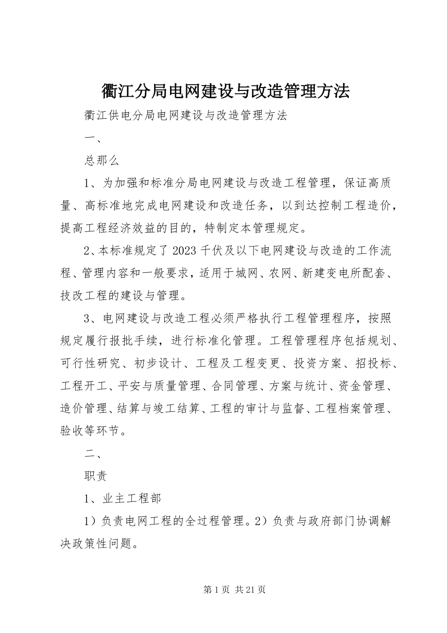 2023年衢江分局电网建设与改造管理办法.docx_第1页