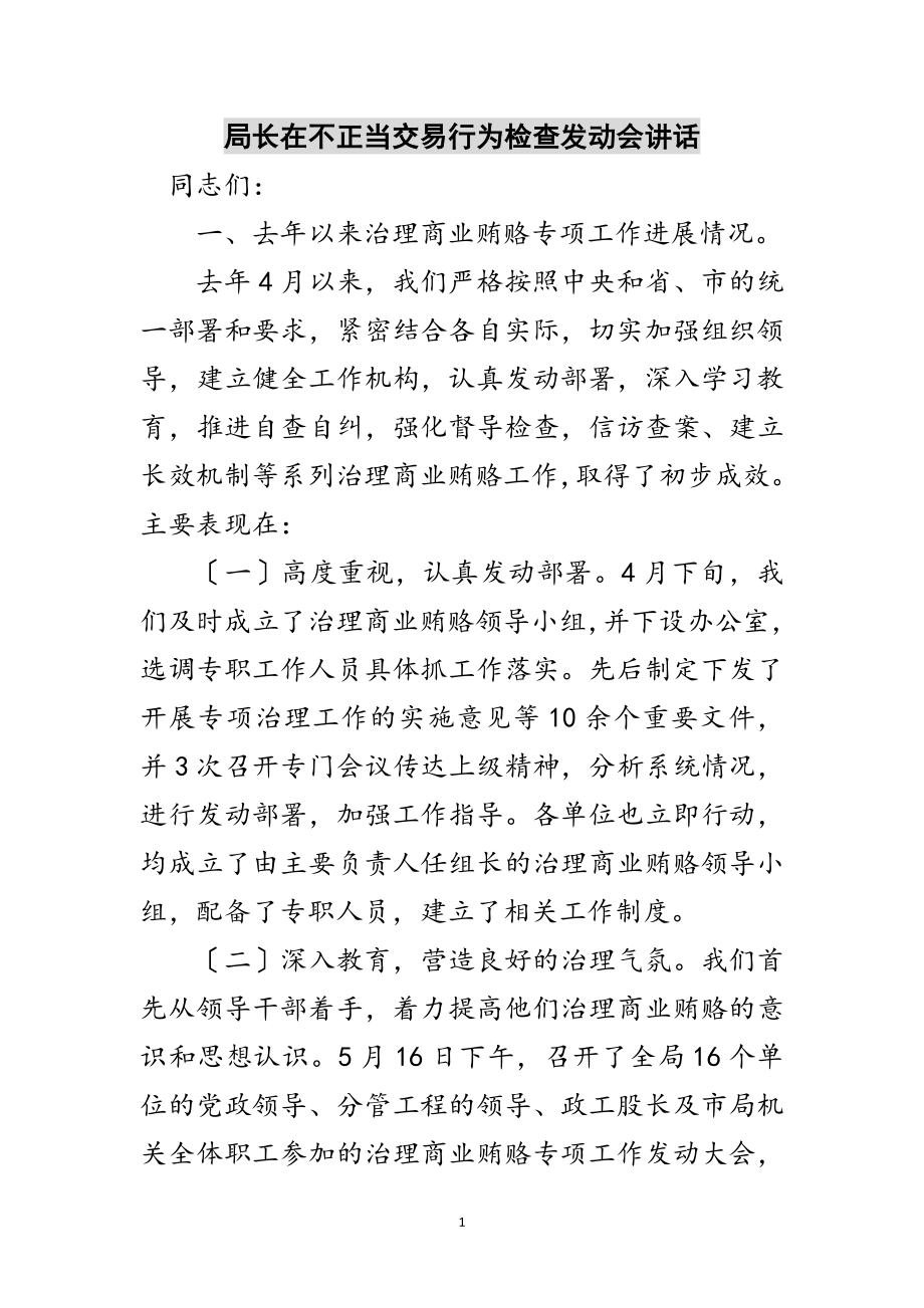 2023年局长在不正当交易行为检查动员会讲话范文.doc_第1页