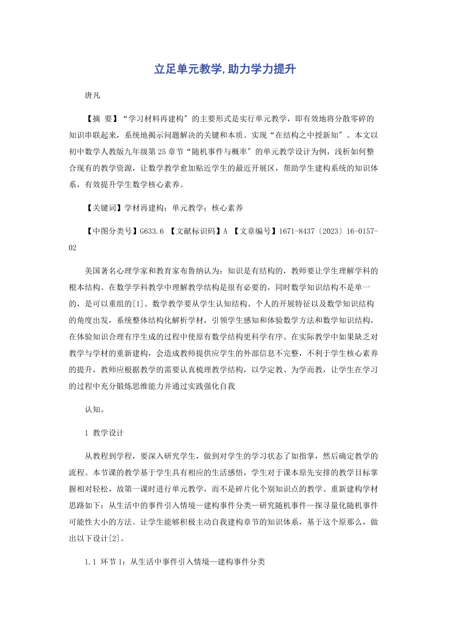 2023年立足单元教学助力学力提升.docx_第1页