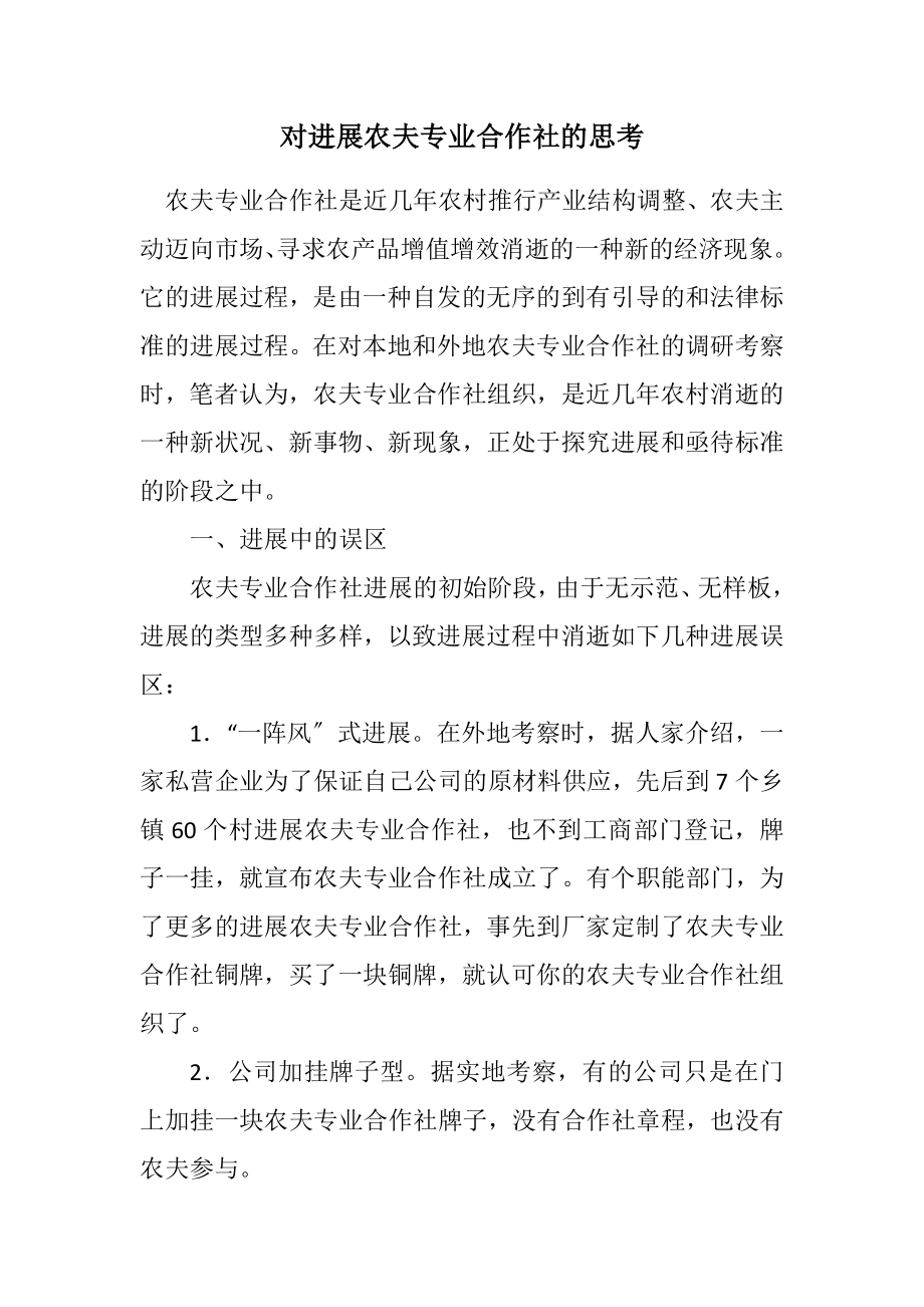 2023年对发展农民专业合作社的思考.docx_第1页