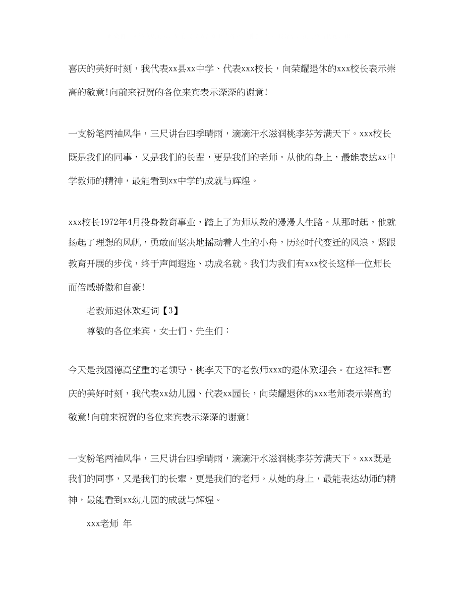 2023年老教师退休欢送词.docx_第2页