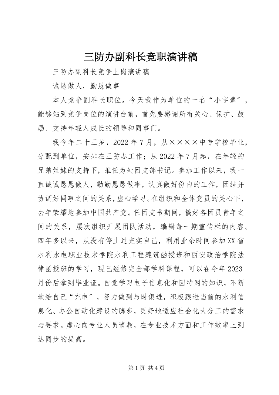 2023年三防办副科长竞职演讲稿.docx_第1页