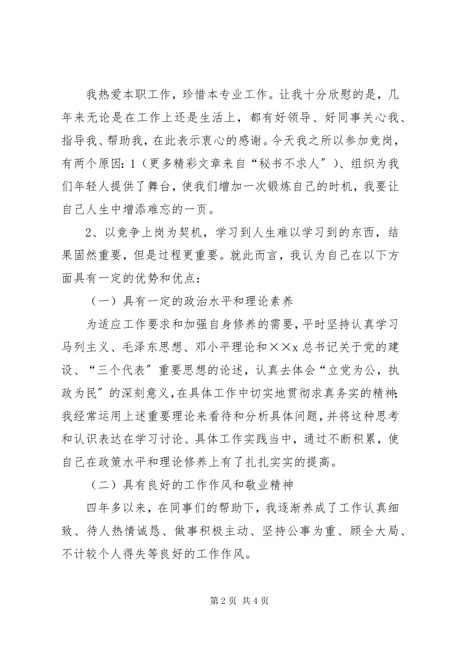 2023年三防办副科长竞职演讲稿.docx_第2页