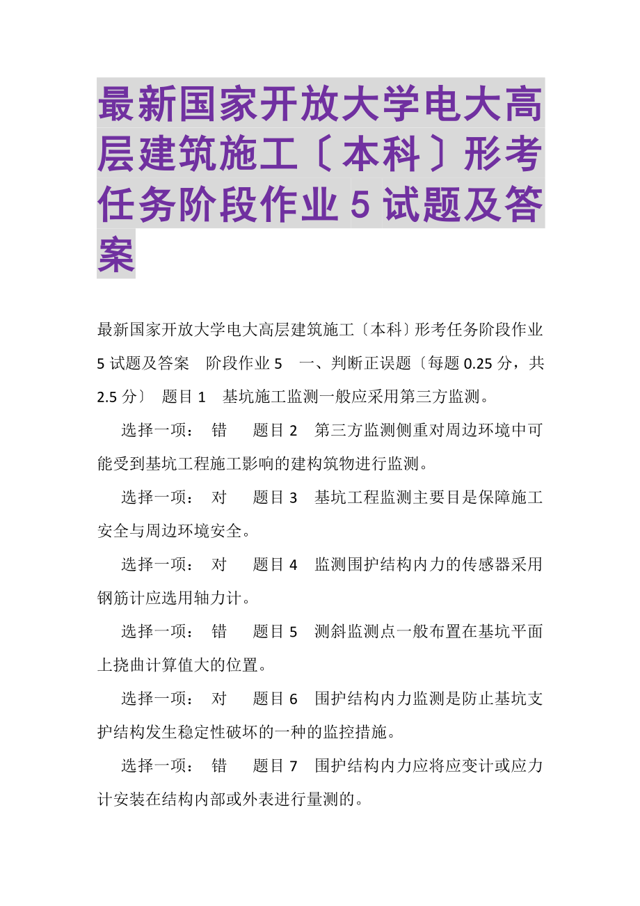 2023年国家开放大学电大《高层建筑施工本科》形考任务阶段作业5试题及答案.doc_第1页