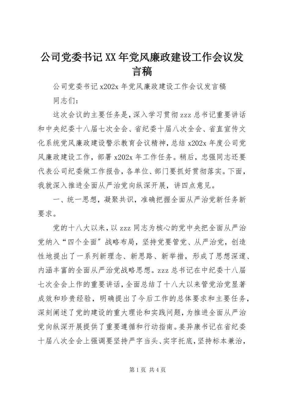 2023年公司党委书记某年党风廉政建设工作会议讲话稿.docx_第1页