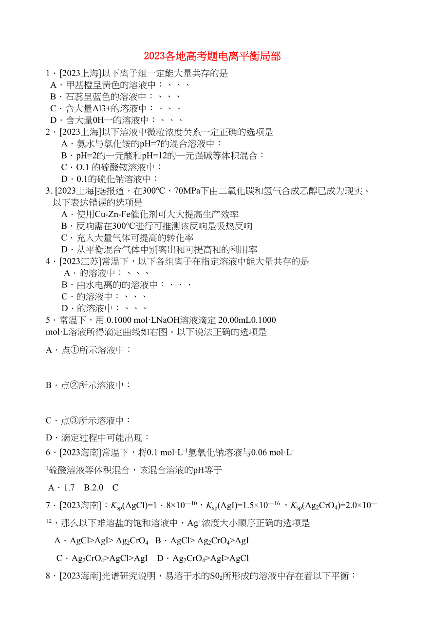 2023年高考化学题电离平衡部分练习新人教版.docx_第1页