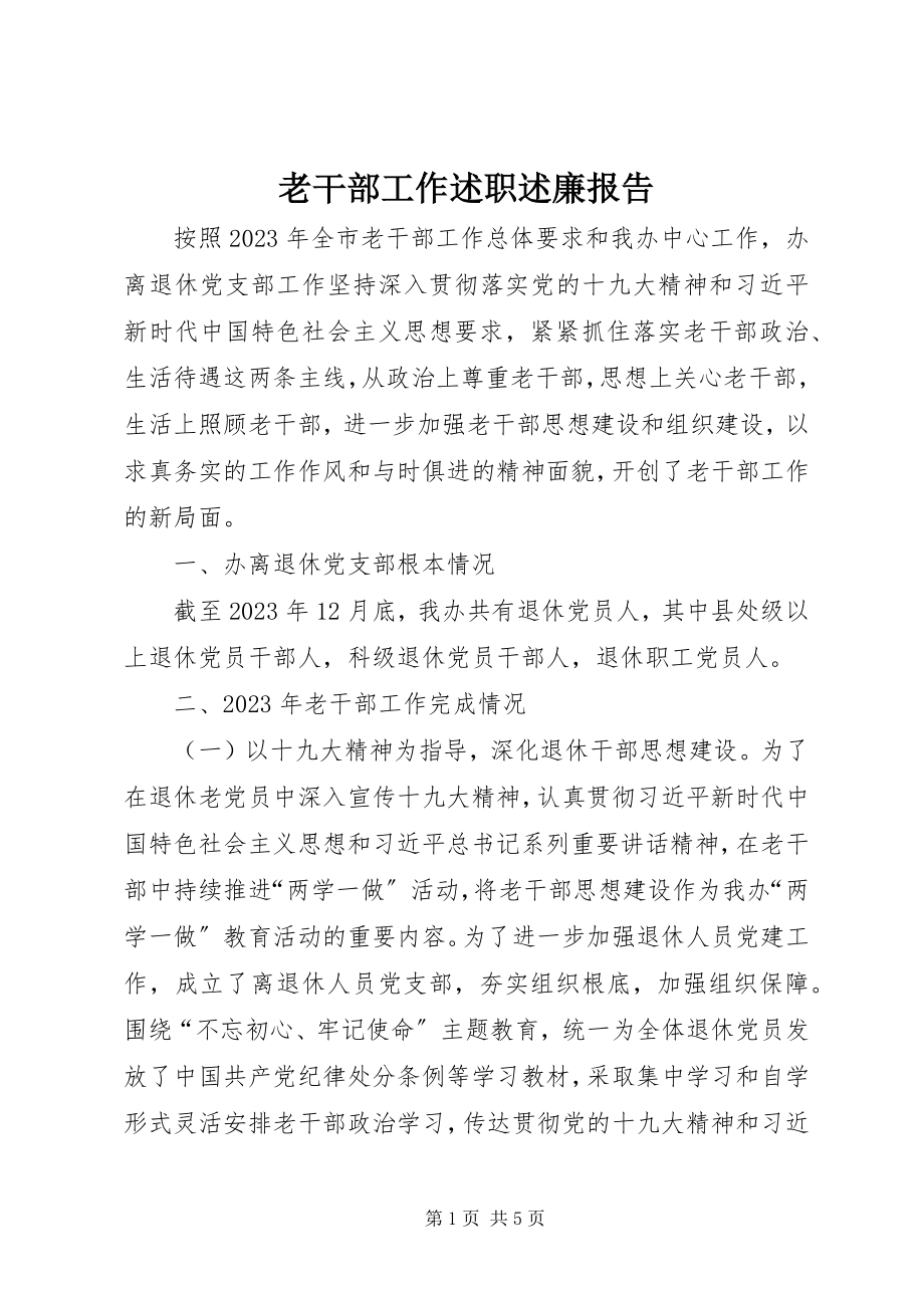 2023年老干部工作述职述廉报告.docx_第1页