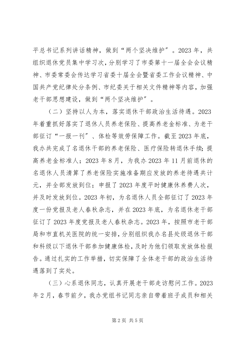 2023年老干部工作述职述廉报告.docx_第2页