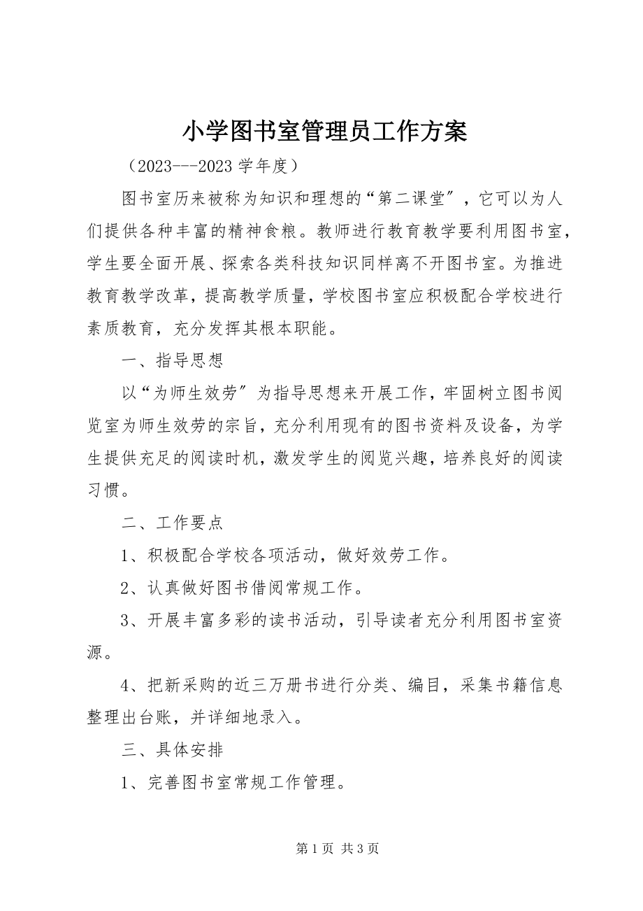 2023年小学图书室管理员工作计划.docx_第1页