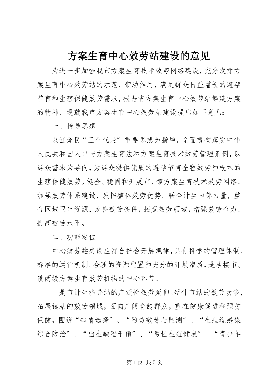 2023年计划生育中心服务站建设的意见.docx_第1页