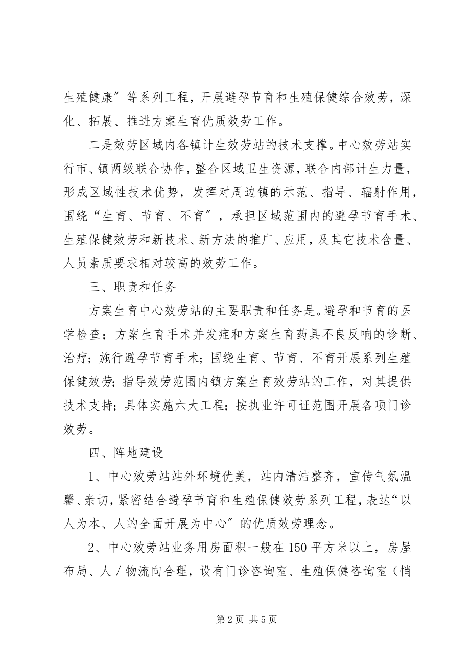 2023年计划生育中心服务站建设的意见.docx_第2页