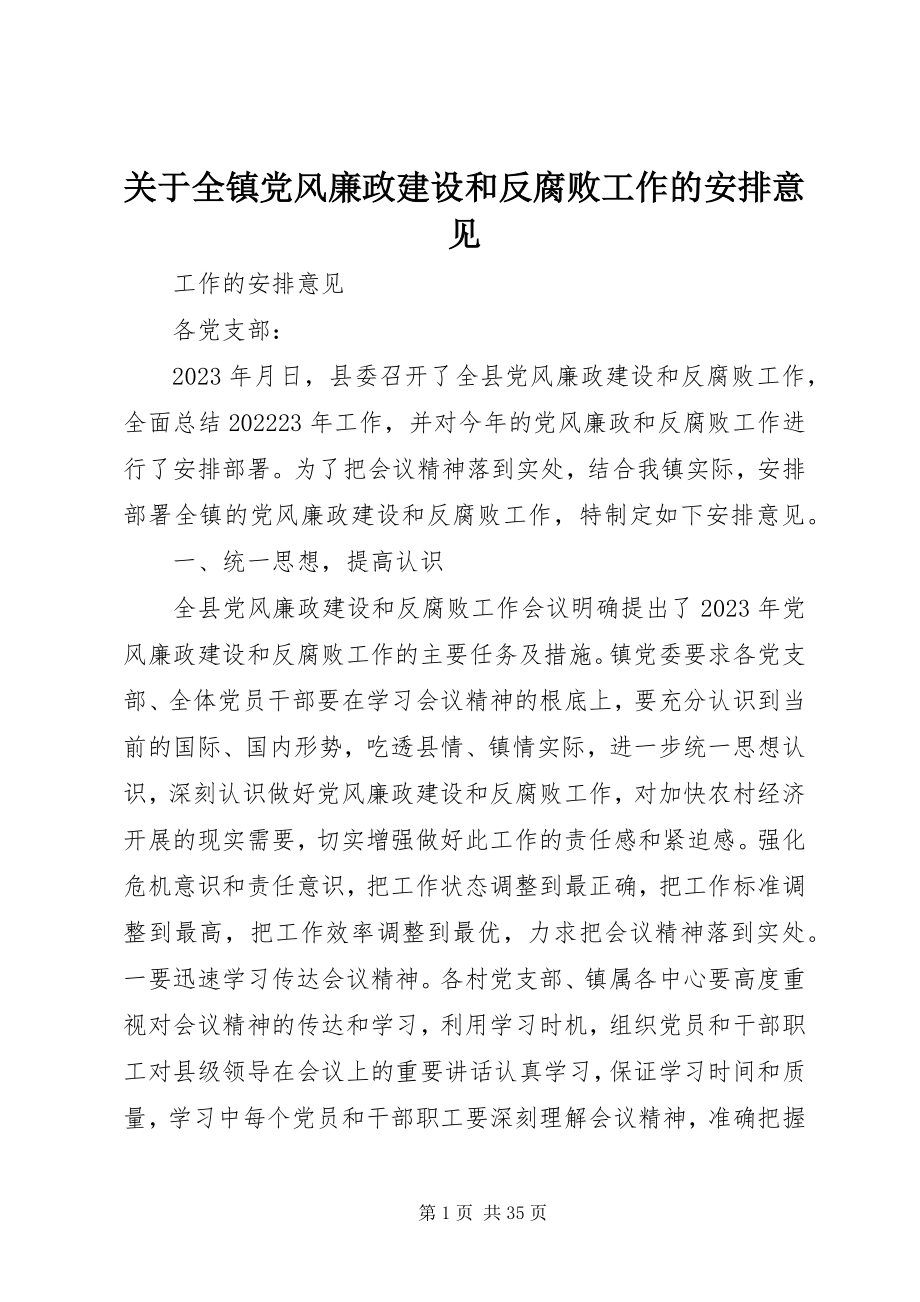 2023年全镇党风廉政建设和反腐败工作的安排意见.docx_第1页