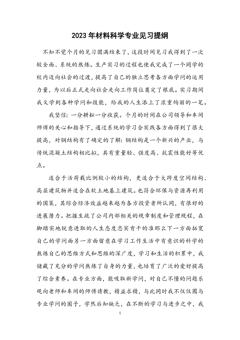 2023年材料科学专业见习提纲.docx_第1页