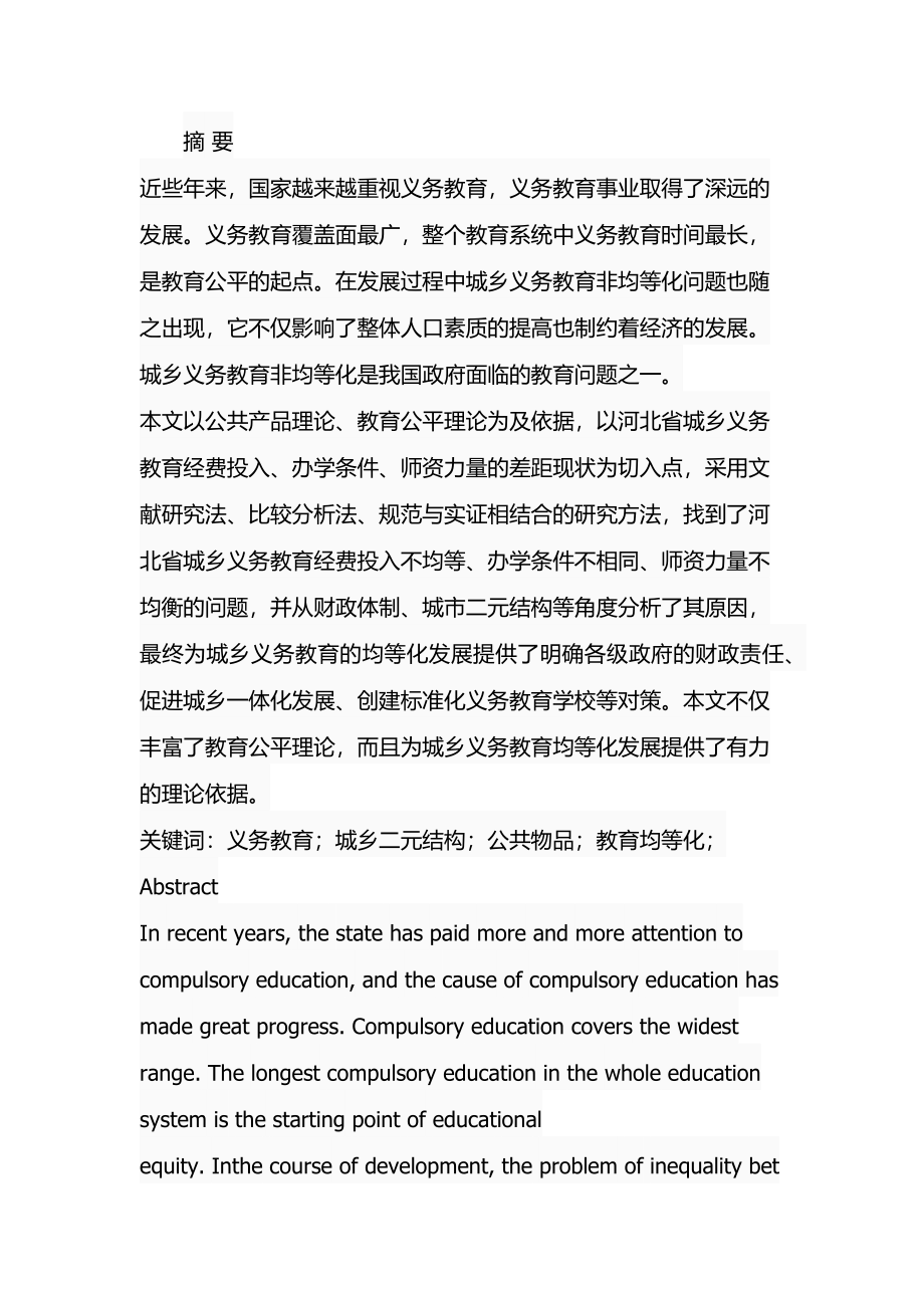 某省城乡义务教育非均等化问题研究教育教学专业.docx_第1页