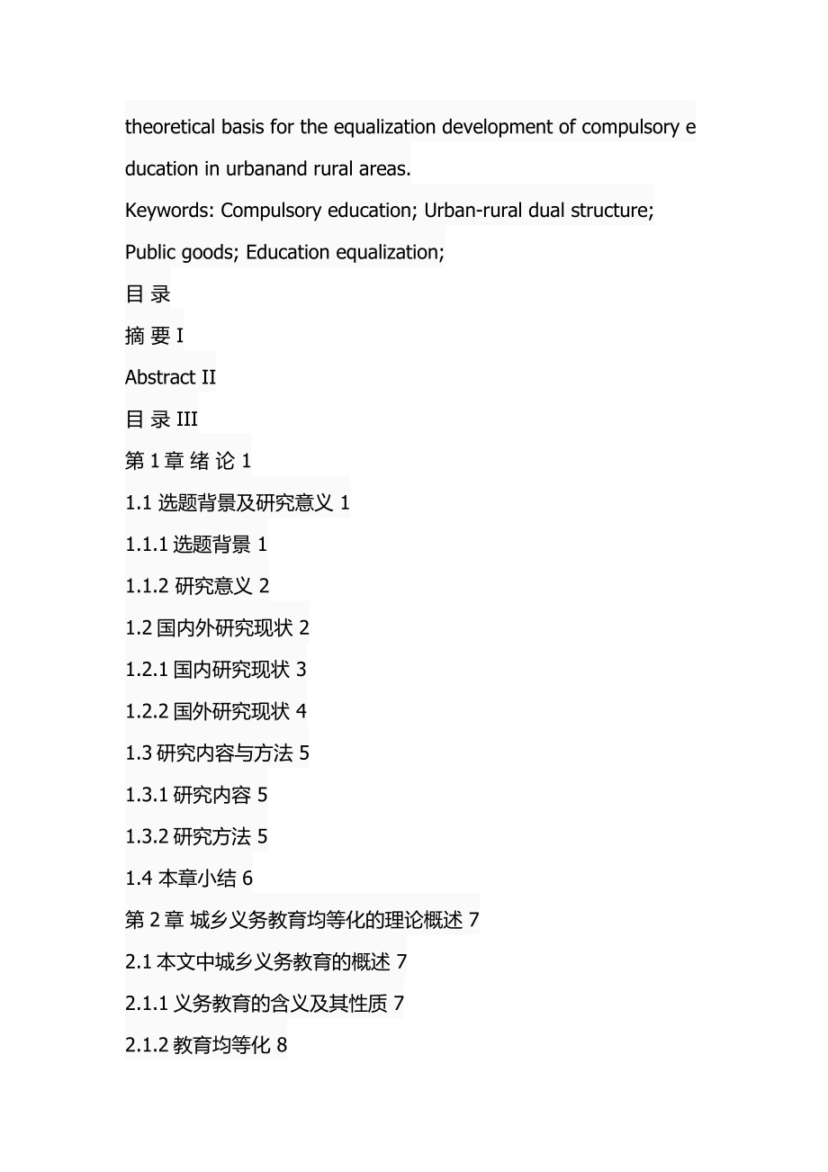 某省城乡义务教育非均等化问题研究教育教学专业.docx_第3页